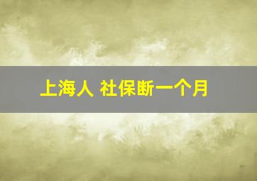 上海人 社保断一个月